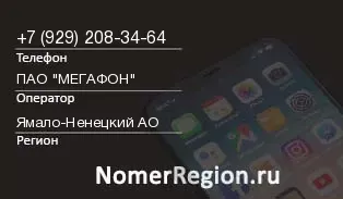 Кто звонил с 9292083464 - регион и оператор